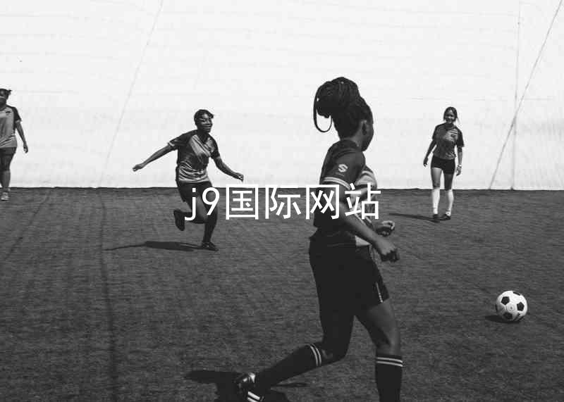 j9国际网站