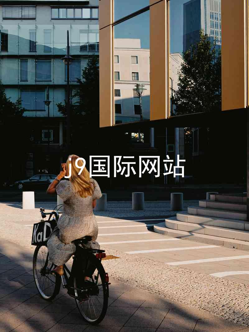 j9国际网站