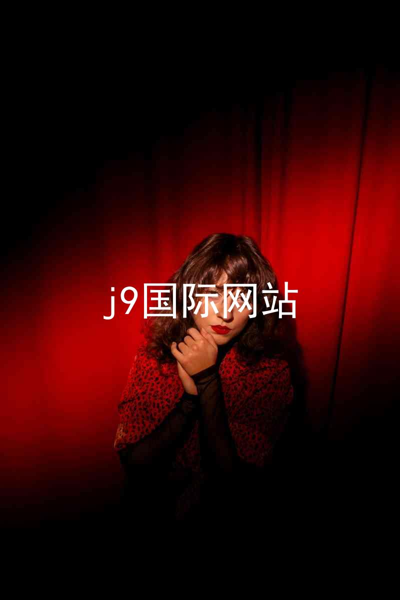 j9国际网站